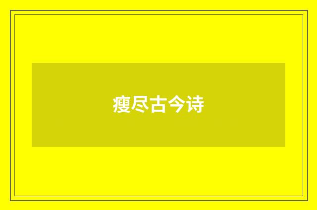 瘦尽古今诗
