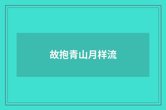 故抱青山月样流