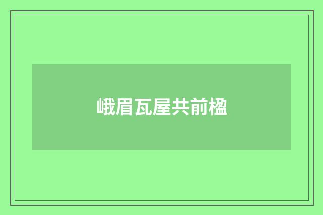 峨眉瓦屋共前楹