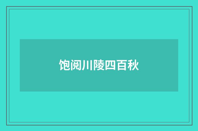 饱阅川陵四百秋