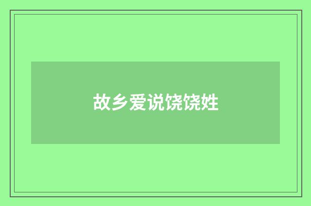 故乡爱说饶饶姓