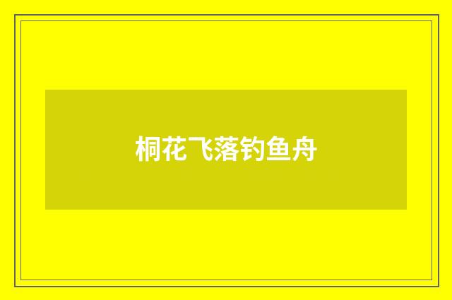 桐花飞落钓鱼舟