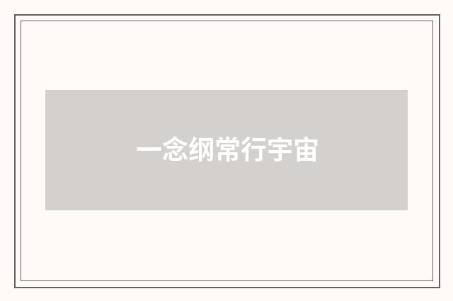 一念纲常行宇宙