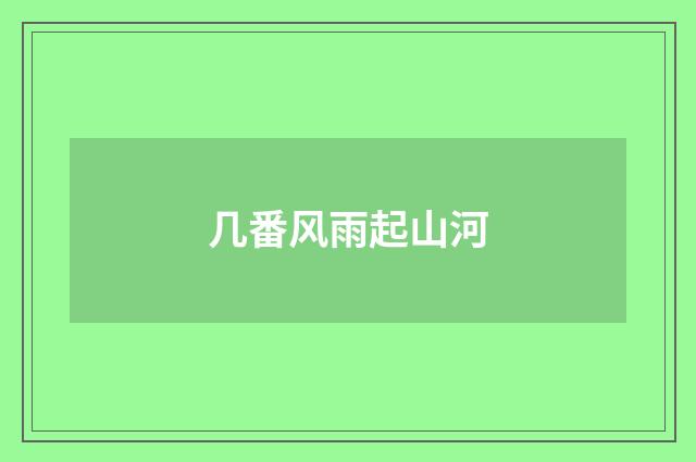 几番风雨起山河