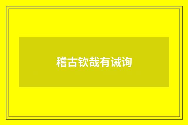 稽古钦哉有诫询