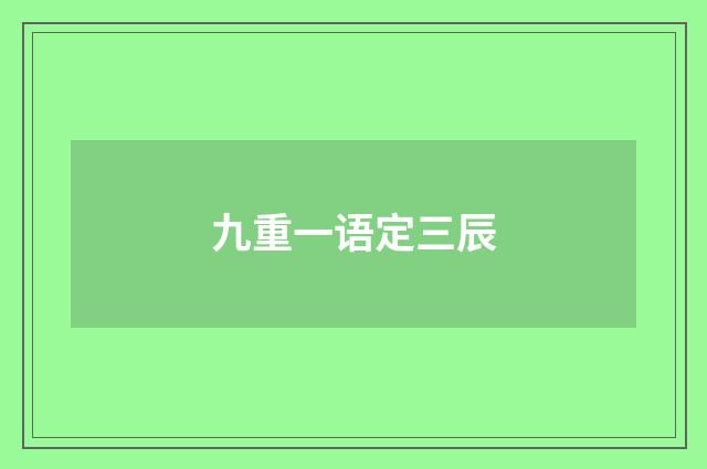九重一语定三辰