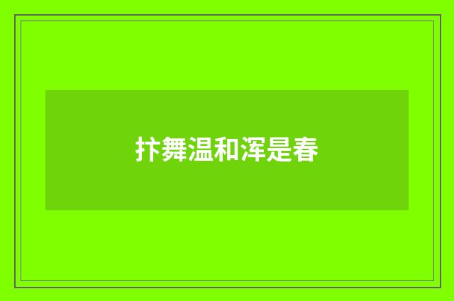 抃舞温和浑是春