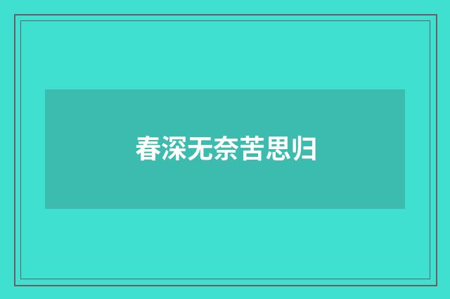 春深无奈苦思归