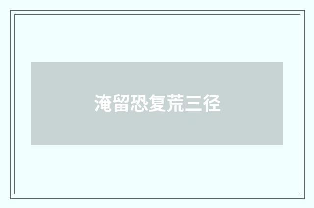 淹留恐复荒三径