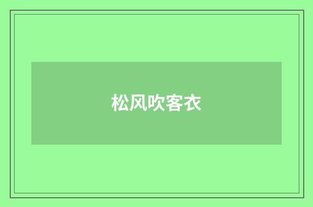 松风吹客衣