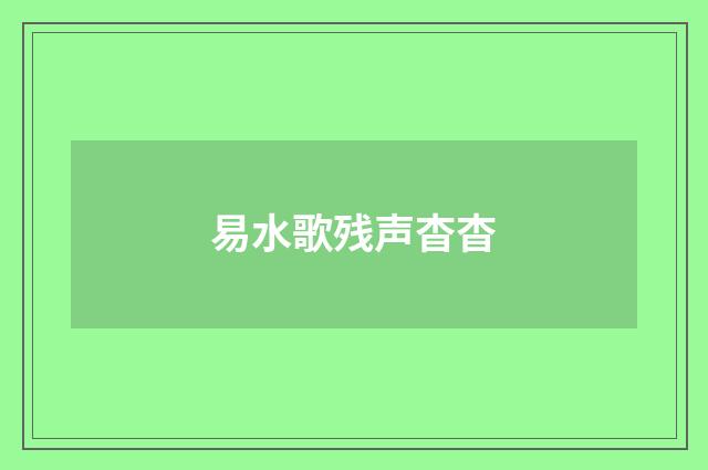 易水歌残声杳杳