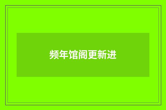 频年馆阁更新进