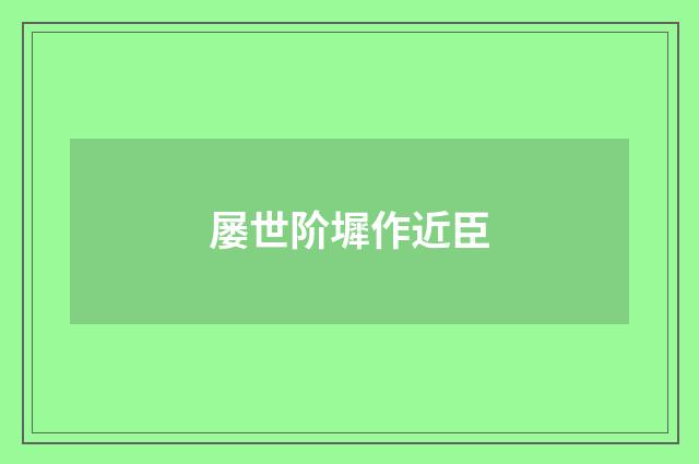 屡世阶墀作近臣