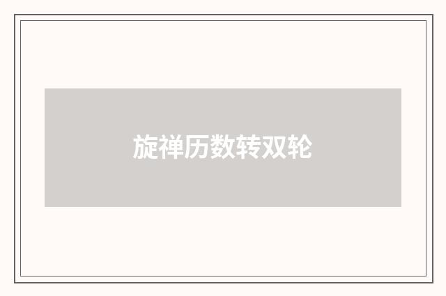 旋禅历数转双轮