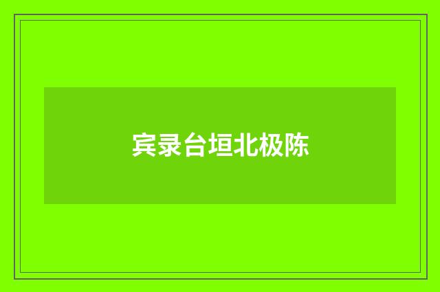 宾录台垣北极陈