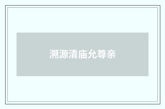 溯源清庙允尊亲