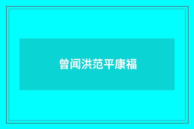 曾闻洪范平康福
