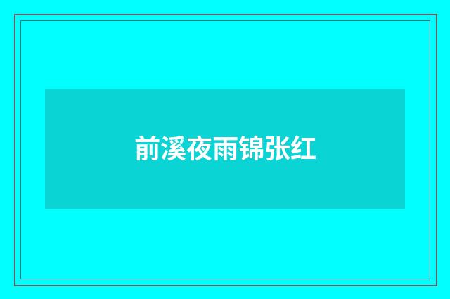 前溪夜雨锦张红