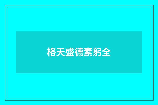 格天盛德素躬全