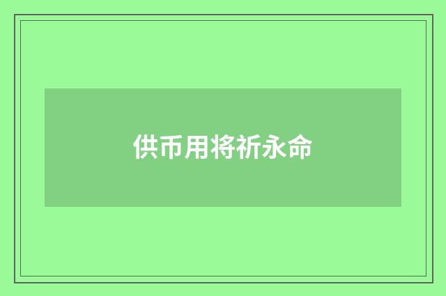 供币用将祈永命