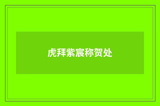 虎拜紫宸称贺处
