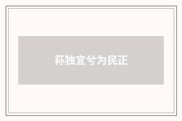 荪独宜兮为民正