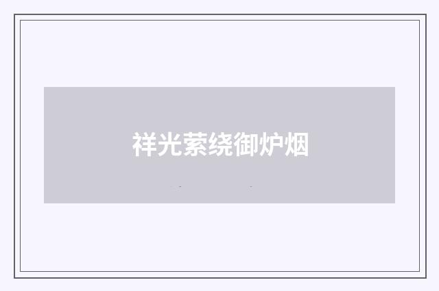 祥光萦绕御炉烟