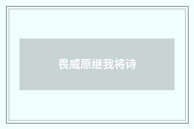 畏威原继我将诗