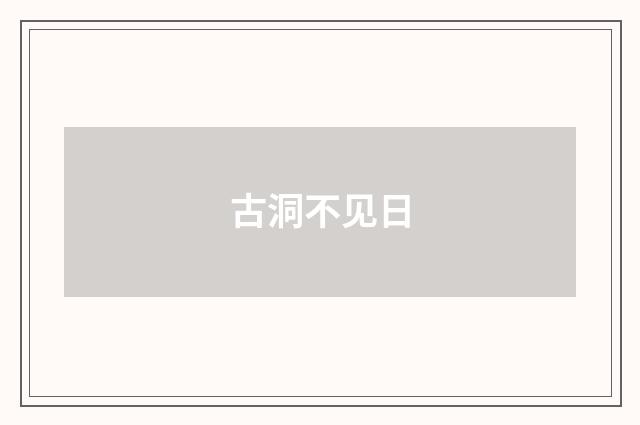 古洞不见日