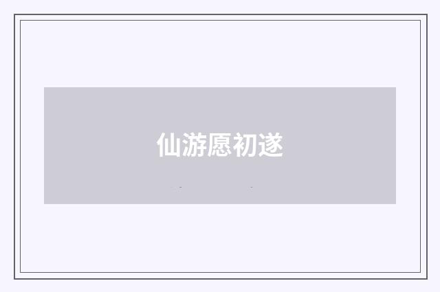仙游愿初遂