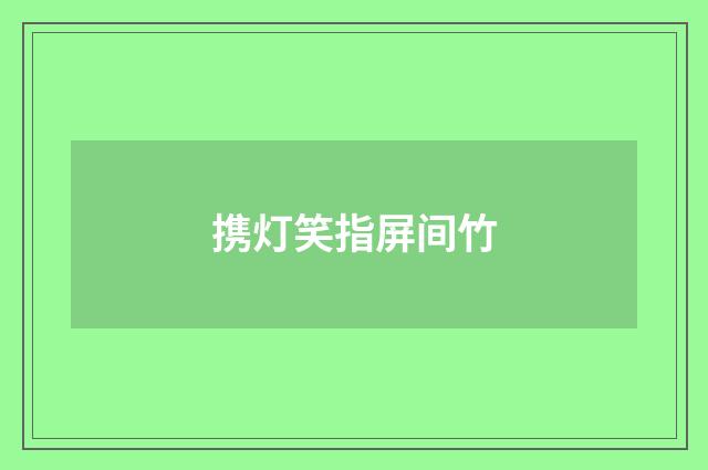 携灯笑指屏间竹