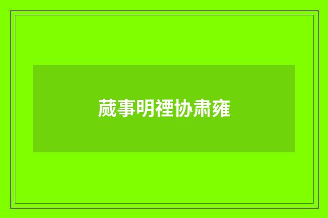 蒇事明禋协肃雍