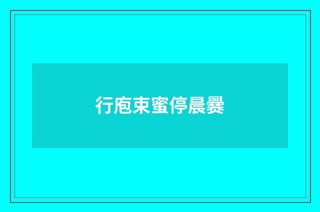 行庖束蜜停晨爨