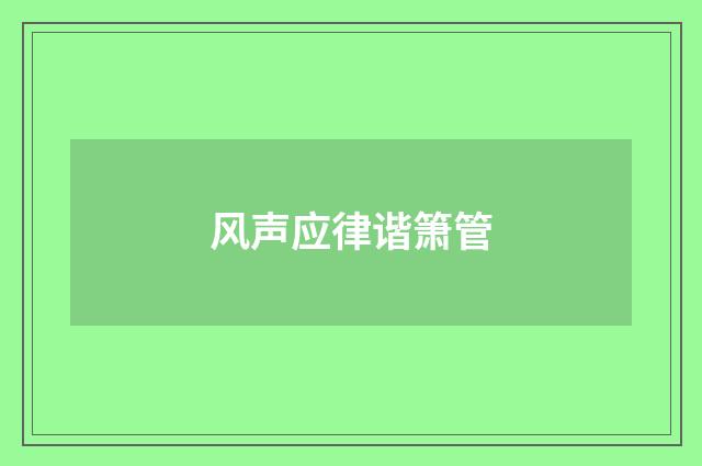 风声应律谐箫管