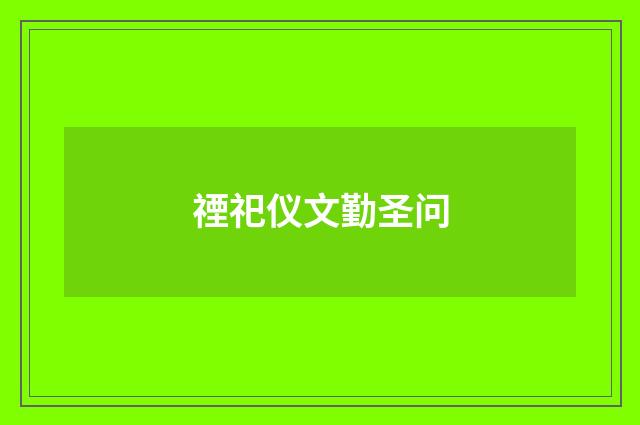禋祀仪文勤圣问