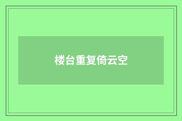 楼台重复倚云空