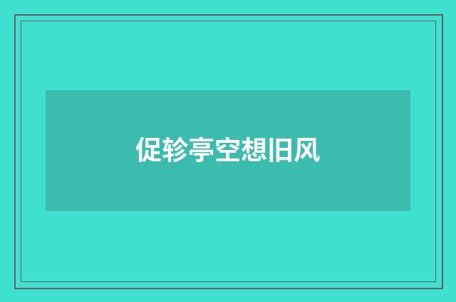 促轸亭空想旧风