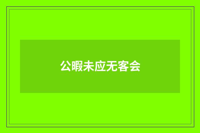 公暇未应无客会