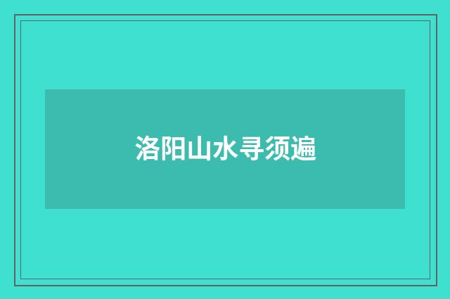 洛阳山水寻须遍