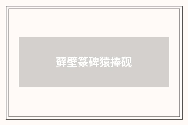 藓壁篆碑猿捧砚