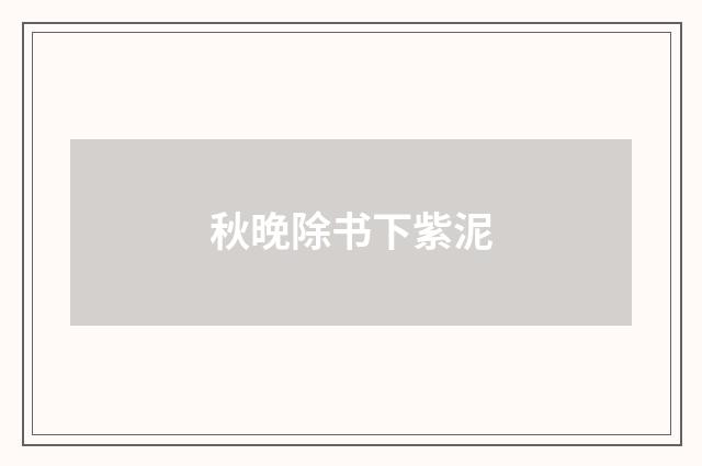 秋晚除书下紫泥