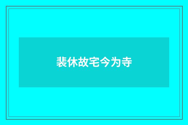 裴休故宅今为寺