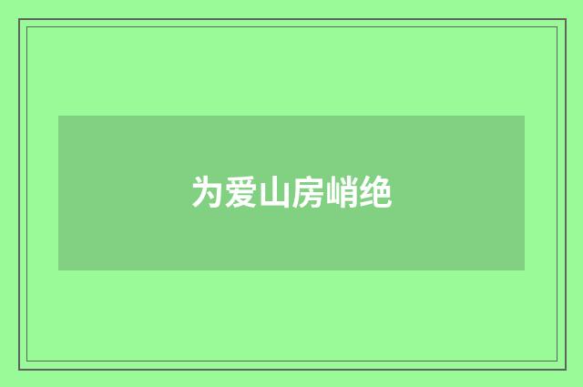 为爱山房峭绝