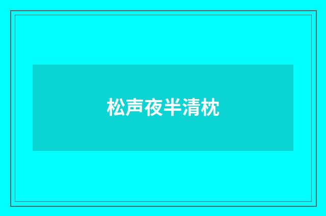 松声夜半清枕