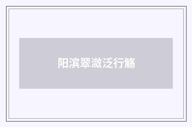 阳滨翠潋泛行觞
