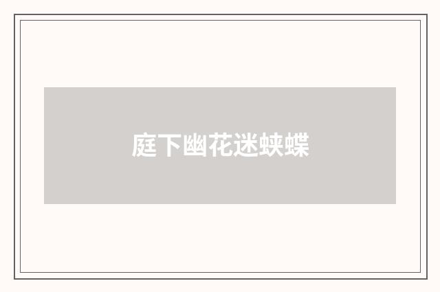 庭下幽花迷蛱蝶