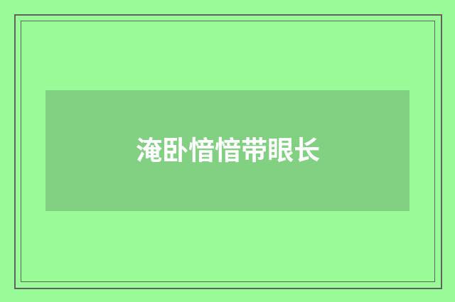 淹卧愔愔带眼长