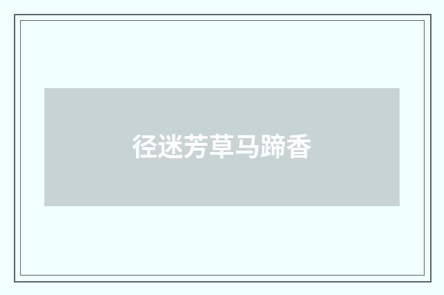 径迷芳草马蹄香