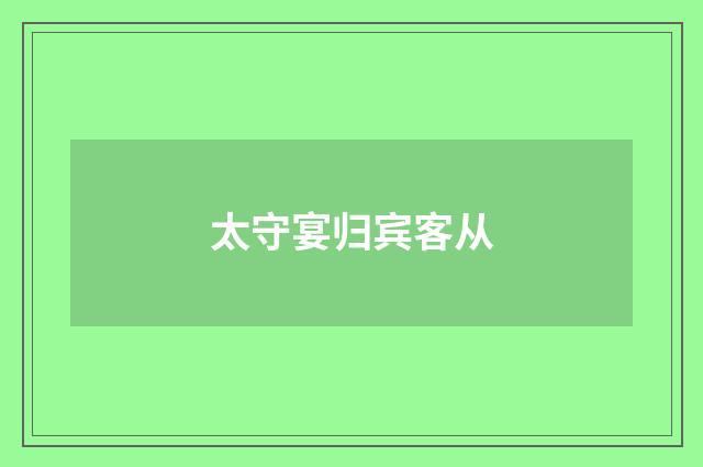 太守宴归宾客从
