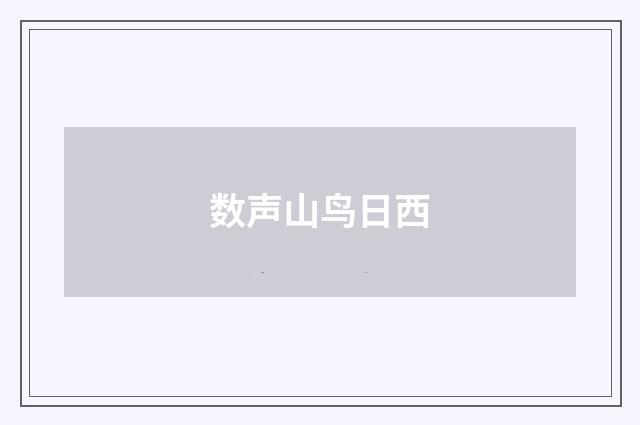 数声山鸟日西